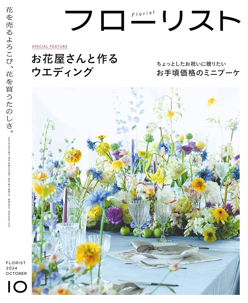 フローリスト(誠文堂新光社)　バックナンバー　②10～18 フローリスト(誠文堂新光社) バックナンバー ②10～18